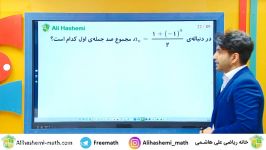 الگو دنباله یازدهم تجربی علی هاشمی