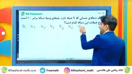 حل نمونه سوال الگو دنباله یازدهم تجربی علی هاشمی