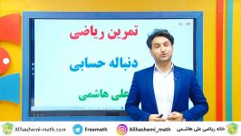 تدریس ریاضی یازدهم تجربی فصل الگو دنباله علی هاشمی