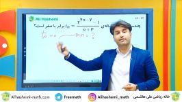 ریاضی دوازدهم تجربی فصل دوم علی هاشمی