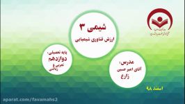 شیمی3 دوازدهم فناوری شیمیایی بخش آخر کتاب