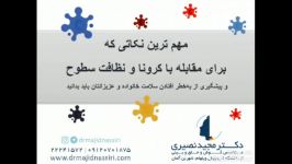 توصیه های طلایی پیشگیری کرونا ضدعفونی خانه انواع محلول ها