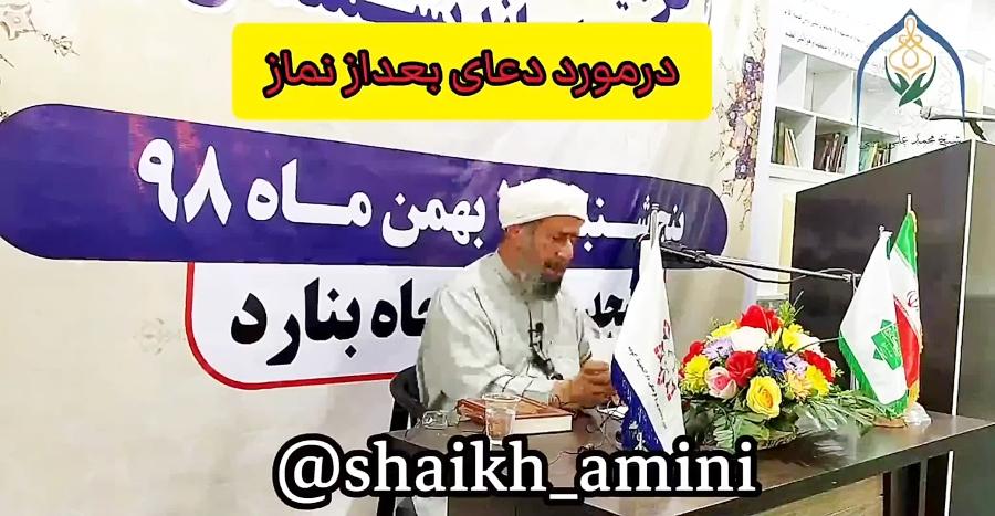 درمورد دعای بعداز نماز#استاد شیخ محمدعلی امینی حفظه الله