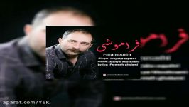 آهنگ مجتبی سپهری  فراموشی