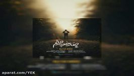 آهنگ مازیار احمدی  چقد خوبه حالم