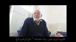 کلیپ فروی نیوز پند حکبمانه بزرگان حاج گرامی فرخ