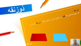 کلاس چهارم درس ریاضی مبحث چهار ضلعی