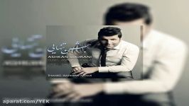 آهنگ اشکان سورانی  جشن تنهایی