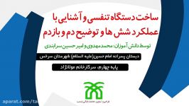 ساخت دستگاه تنفسی آشنایی عملکرد شش ها توضیح دم بازدم