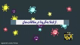 پیشگیری ابتلا به کرونا در ملاقات های ضروری