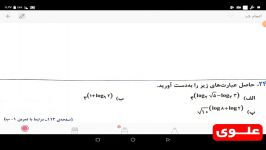 علوی  ریاضی یازدهم تجربی  تمارین تدریس لگاریتم 3