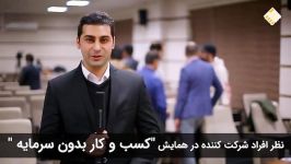 نظر شرکت کنندگان همایش کسب کار بدون سرمایه