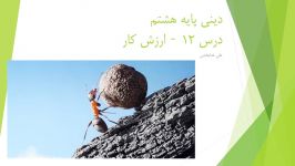 دینی پایه هشتم  درس 12