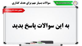 سوالات بسیار مهم در مورد هدفگذاری هرکسی باید به آنها پاسخ بدهد