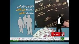 کارت های بازرگانی، به اسم بازرگانان به کام دلالان