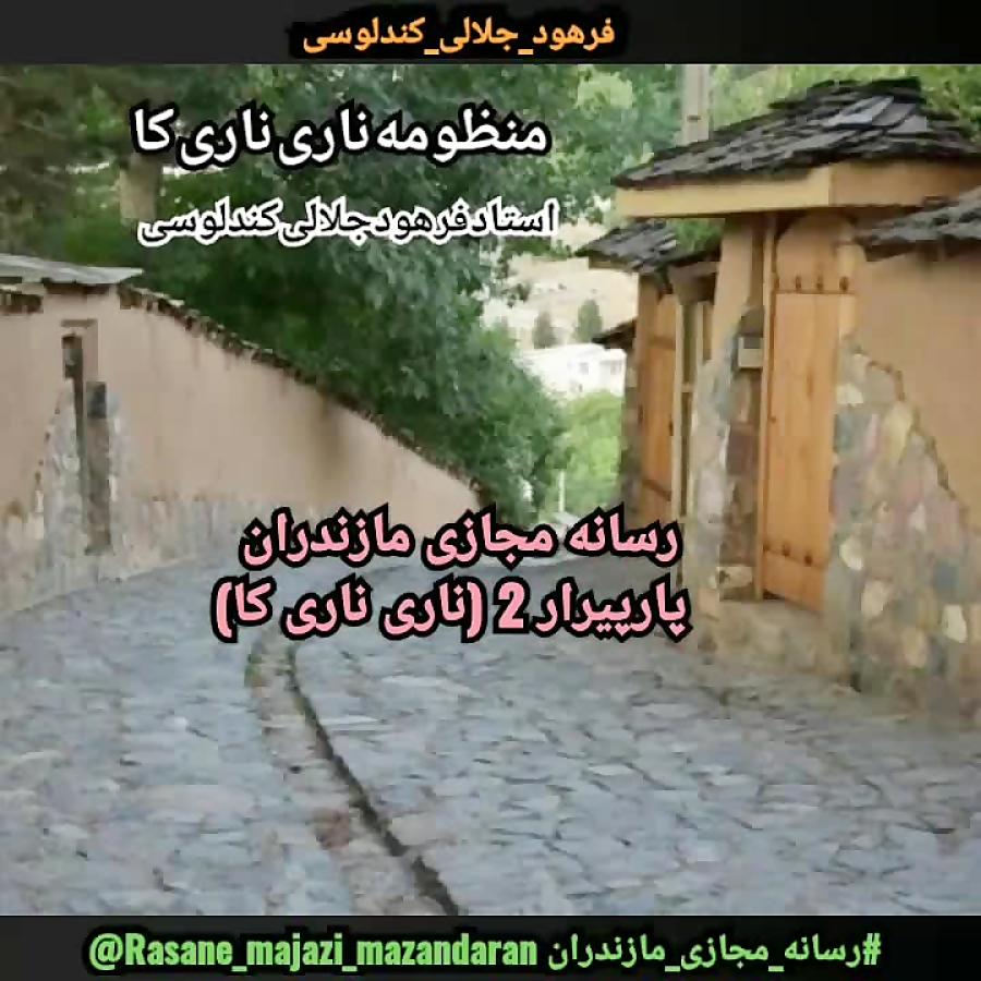 ناری ناری کا رسانه مجازی مازندران سعید احمدپور