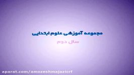 پایه دوم  علوم  24 اسفند  جلسه اول