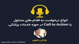 فراخوانی به اقدام یا call to action در تبلیغات پزشکی