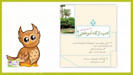 فارسی چهارم درس چهاردهم ادب آموختی؟ قسمت اول