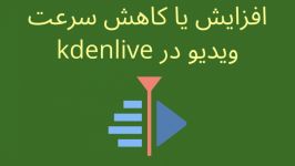 افزایش یا کاهش سرعت ویدیو نرم افزار kdenlive