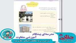 تدریس درس 15 مطالعات اجتماعی ویژه دانش آموزان سال سوم دبستان علوی اصفهان