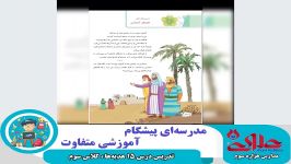 تدریس درس 15 هدیه های آسمانی ویژه دانش آموزان سال سوم دبستان علوی اصفهان