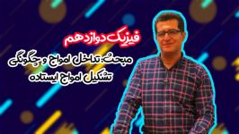 فیزیک دوازدهم مبحث تداخل امواج چگونگی تشکیل امواج ایستاده استاد عباسی فشمی