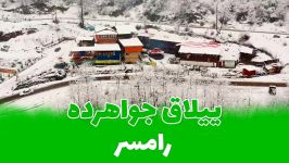 ییلاق جواهرده رامسر  جواهری در دل کوهستان  رامسر گردی  Vila.ir