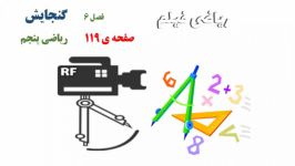 گنجایش ـ فیلم حل تمرینات صفحه 119 فصل 6 ریاضی پنجم