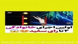 اولین اجرای خانوادگی 4 رای سفید  در عصر جدید