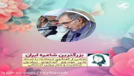 ریحانه  پروین اعتصامی بزرگترین شاعره ایران