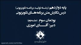 هنرستان صدا سیما پایه دوازدهم درس نگارش متن برنامه های تلویزیونی