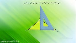 آموزش رسم ارتفاع مثلث ریاضی چهارم دبستان قسمت دوم