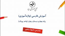 آموزش واژه‌آموزی درس هفدهم کتاب فارسی پایه چهارم دبستان