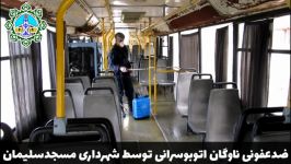 ضدعفونی ناوگان اتوبوسرانی توسط شهرداری مسجدسلیمان