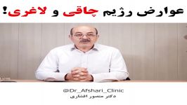 عوارض رژیم لاغری چاقی  دکتر منصور افشاری