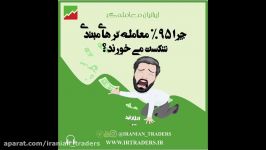 چرا 95 درصد معامله گرهای مبتدی شکست می خورند ؟