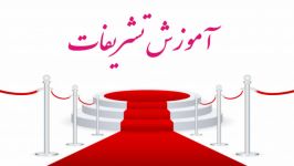 آموزش تشریفات دکتر احمد یحیایی ایله ای