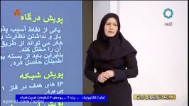 تجارت الکترونیک   پایه 12   تنظیمات امنیت شبکه   19 اسفند   بخش دو   شبکه چهار