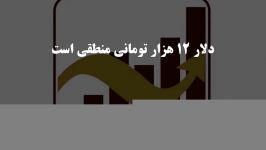 دلار 12 هزار تومانی منطقی است