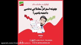 چگونه استراتژی معاملاتی شخصی خود را داشته باشیم ؟