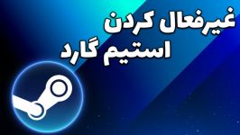 آموزش غیرفعالسازی استیم گارد