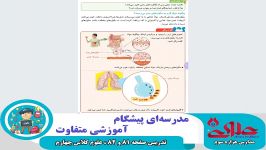 تدریس صفحه 81 82 علوم سال چهارم ویژه دانش آموزان دبستان علوی اصفهان