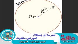 تدریس محیط دایره ویژه دانش آموزان سال پنجم دبستان علوی اصفهان