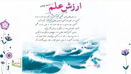 فارسی چهارم درس چهارم ارزش علم