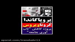 کرونا پیچیده ترین سناریو برای کاهش تاب اوری جامعه وافزایش شکنندگی جامعه ایران