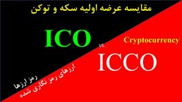 تفاوت ICO ICCO ICOvs.ICCO