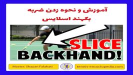 آموزش ضربه بکهند اسلایس تنیس