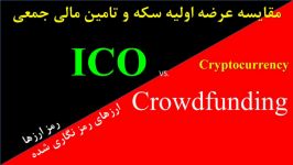 تفاوت ICO Crowdfunding چیست ICOvs.Crowdfunding