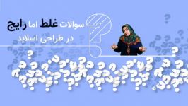 سوالات غلط اما رایج در طراحی اسلاید